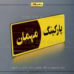 پلاک پارکینگ 8 - تصویر 25